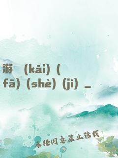 游戲開(kāi)發(fā)設(shè)計(jì)師