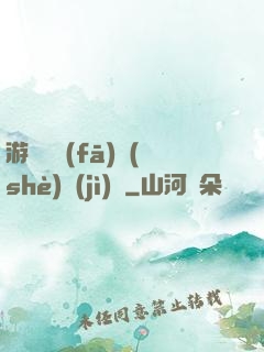 游戲開發(fā)設(shè)計(jì)師