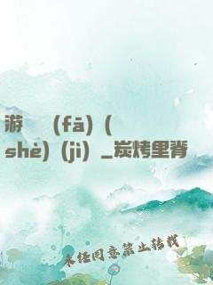 游戲開發(fā)設(shè)計(jì)師