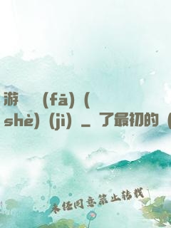 游戲開發(fā)設(shè)計(jì)師