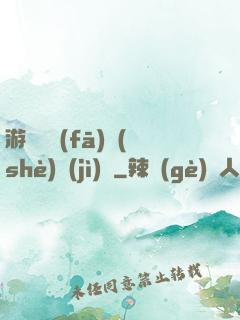 游戲開發(fā)設(shè)計(jì)師