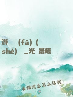 游戲開發(fā)設(shè)計師