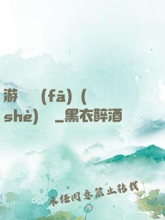 游戲開發(fā)設(shè)計師