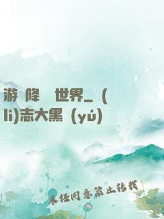 游戲降臨異世界