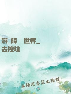 游戲降臨異世界