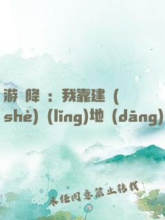 游戲降臨：我靠建設(shè)領(lǐng)地當(dāng)包租婆