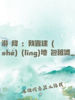 游戲降臨：我靠建設(shè)領(lǐng)地當包租婆