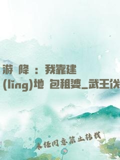 游戲降臨：我靠建設領(lǐng)地當包租婆