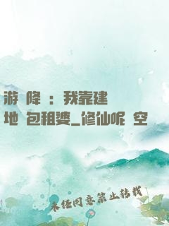 游戲降臨：我靠建設領地當包租婆