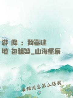 游戲降臨：我靠建設領地當包租婆