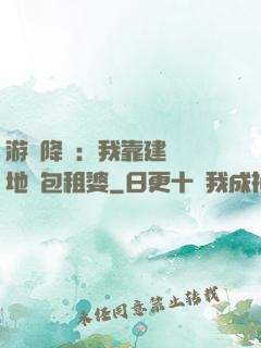 游戲降臨：我靠建設領地當包租婆