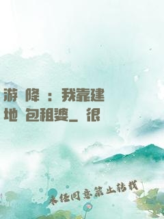 游戲降臨：我靠建設領地當包租婆