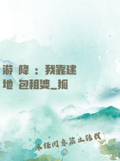 游戲降臨：我靠建設領地當包租婆