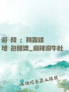 游戲降臨：我靠建設領地當包租婆