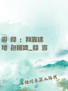 游戲降臨：我靠建設領地當包租婆