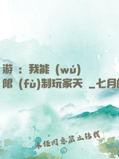 游戲：我能無(wú)限復(fù)制玩家天賦