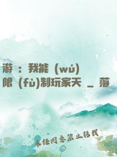 游戲：我能無(wú)限復(fù)制玩家天賦