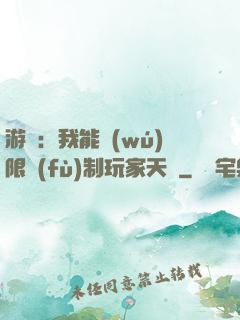 游戲：我能無(wú)限復(fù)制玩家天賦