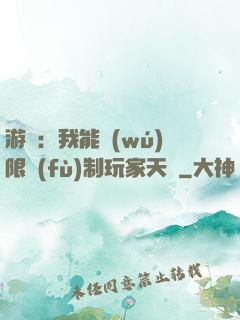 游戲：我能無(wú)限復(fù)制玩家天賦