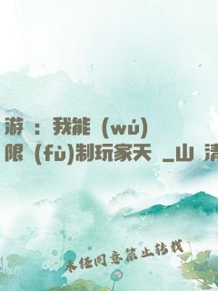 游戲：我能無(wú)限復(fù)制玩家天賦