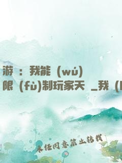 游戲：我能無(wú)限復(fù)制玩家天賦