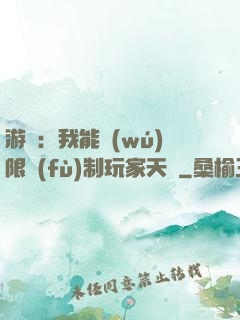 游戲：我能無(wú)限復(fù)制玩家天賦