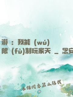游戲：我能無(wú)限復(fù)制玩家天賦