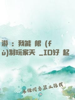 游戲：我能無限復(fù)制玩家天賦