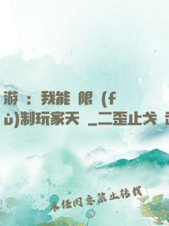 游戲：我能無限復(fù)制玩家天賦