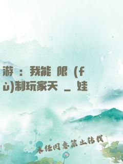 游戲：我能無限復(fù)制玩家天賦