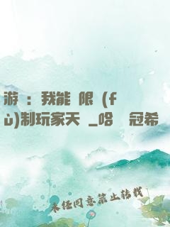 游戲：我能無限復(fù)制玩家天賦