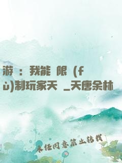 游戲：我能無限復(fù)制玩家天賦