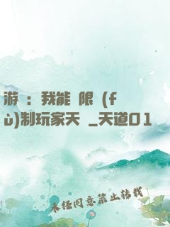 游戲：我能無限復(fù)制玩家天賦