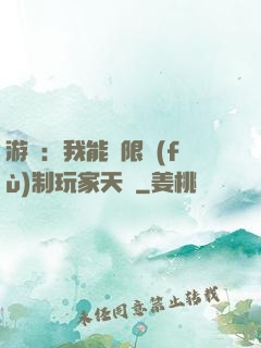 游戲：我能無限復(fù)制玩家天賦
