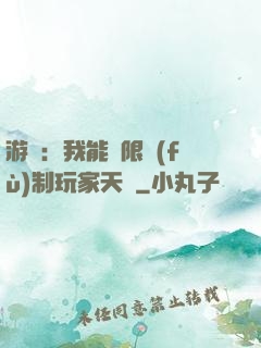 游戲：我能無限復(fù)制玩家天賦