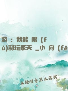 游戲：我能無限復(fù)制玩家天賦