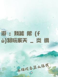 游戲：我能無限復(fù)制玩家天賦