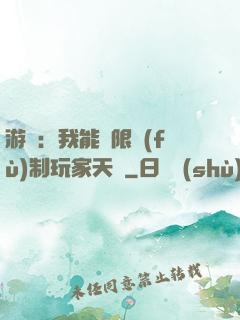 游戲：我能無限復(fù)制玩家天賦