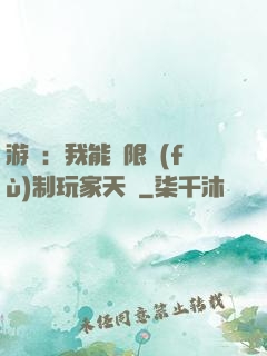 游戲：我能無限復(fù)制玩家天賦