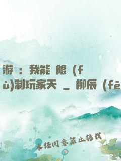 游戲：我能無限復(fù)制玩家天賦