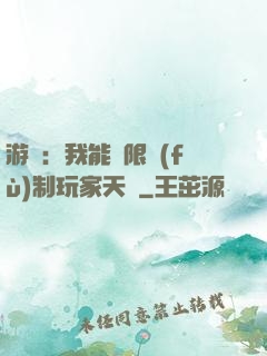 游戲：我能無限復(fù)制玩家天賦