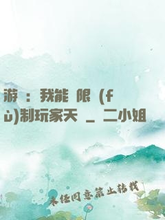 游戲：我能無限復(fù)制玩家天賦