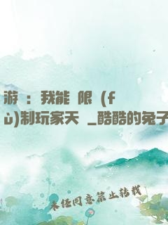 游戲：我能無限復(fù)制玩家天賦