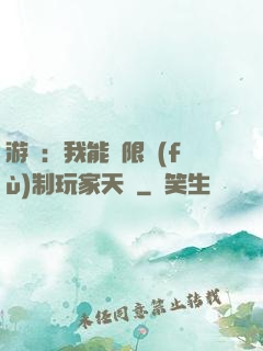 游戲：我能無限復(fù)制玩家天賦