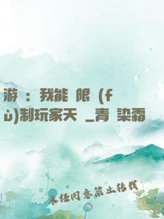 游戲：我能無限復(fù)制玩家天賦