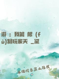 游戲：我能無限復(fù)制玩家天賦
