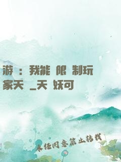 游戲：我能無限復制玩家天賦