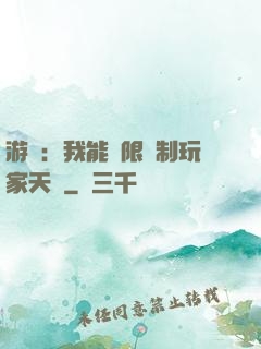 游戲：我能無限復制玩家天賦