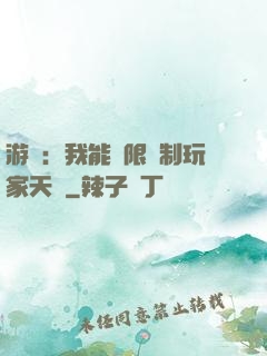 游戲：我能無限復制玩家天賦