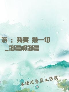 游戲：我要橫推一切詭異